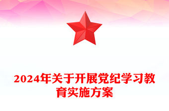2024年關于開展黨紀學習教育實施方案PPT模板下載(講稿)