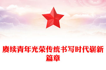 2023青年黨課PPT光大青年聽黨話跟黨走建功新時(shí)代勵(lì)志微黨課
(講稿)