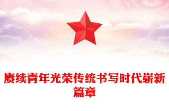 2023青年黨課PPT光大青年聽黨話跟黨走建功新時(shí)代勵(lì)志微黨課
(講稿)