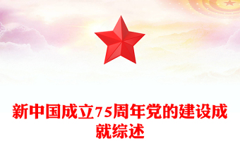 新中國成立75周年黨的建設(shè)成就綜述PPT黨課課件(講稿)