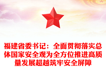 福建省委書記：全面貫徹落實(shí)總體國家安全觀為全方位推進(jìn)高質(zhì)量發(fā)展超越筑牢安全屏障