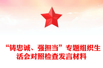 “鑄忠誠(chéng)、強(qiáng)擔(dān)當(dāng)”專題組織生活會(huì)對(duì)照檢查發(fā)言材料