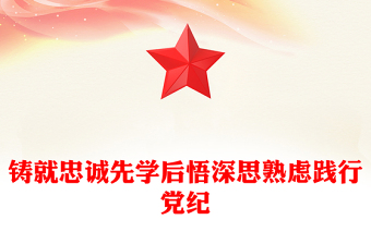 鑄就忠誠(chéng)先學(xué)后悟深思熟慮踐行黨紀(jì)主題黨課PPT(講稿)