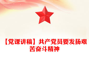 【黨課講稿】共產黨員要發揚艱苦奮斗精神
