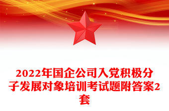 2022年國企公司入黨積極分子發(fā)展對象培訓考試題附答案2套