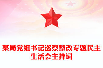 某局黨組書記巡察整改專題民主生活會主持詞