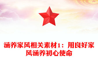 涵養家風相關素材1：用良好家風涵養初心使命