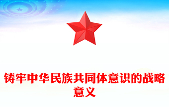 鑄牢中華民族共同體意識的戰(zhàn)略意義PPT黨政風(fēng)黨員干部學(xué)習(xí)教育專題黨課(講稿)