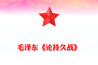 毛澤東《論持久戰(zhàn)》PPT紅色簡潔感悟思想偉力凝聚奮進力量課件(講稿)