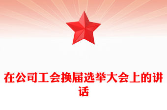 在公司工會換屆選舉大會上的講話