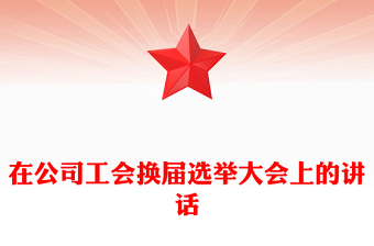 在公司工會(huì)換屆選舉大會(huì)上的講話