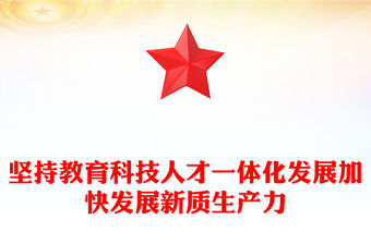 堅持教育科技人才一體化發(fā)展加快發(fā)展新質(zhì)生產(chǎn)力PPT黨政風(fēng)黨員干部學(xué)習(xí)教育黨課課件(講稿)