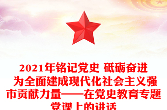 2021年銘記黨史 砥礪奮進(jìn) 為全面建成現(xiàn)代化社會(huì)主義強(qiáng)市貢獻(xiàn)力量——在黨史教育專題黨課上的講話