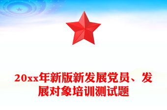 2022黨課筆記發展對象