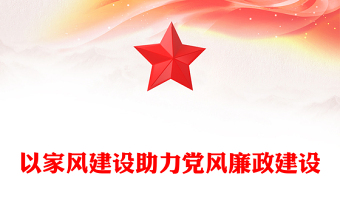 以家風建設助力黨風廉政建設PPT紅色簡約風廉政廉潔專題黨課(講稿)