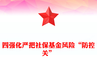 四強(qiáng)化嚴(yán)把社?；痫L(fēng)險(xiǎn)“防控關(guān)”P(pán)PT簡(jiǎn)潔精美社?；鸢踩窘逃滦麄髡n件(講稿)