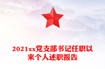 2021xx黨支部書記任職以來個人述職報告
