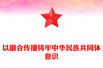 2023發(fā)揮新時(shí)代宣傳優(yōu)勢不斷鑄牢中華民族共同體意識PPT精美黨政風(fēng)做好新時(shí)代宣傳文化工作基層黨員干部黨課培訓(xùn)課件(講稿)