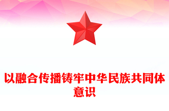 2023發(fā)揮新時(shí)代宣傳優(yōu)勢不斷鑄牢中華民族共同體意識(shí)PPT精美黨政風(fēng)做好新時(shí)代宣傳文化工作基層黨員干部黨課培訓(xùn)課件(講稿)