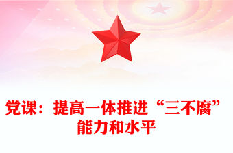 黨課：提高一體推進“三不腐”能力和水平