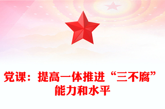 黨課：提高一體推進(jìn)“三不腐”能力和水平