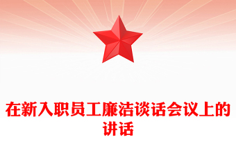 在新入職員工廉潔談話會(huì)議上的講話
