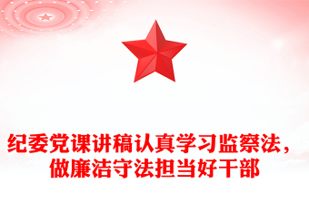 紀(jì)委黨課講稿認(rèn)真學(xué)習(xí)監(jiān)察法，做廉潔守法擔(dān)當(dāng)好干部