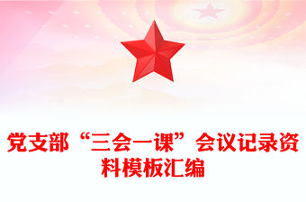 黨支部“三會一課”會議記錄資料模板匯編