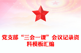 黨支部“三會(huì)一課”會(huì)議記錄資料模板匯編