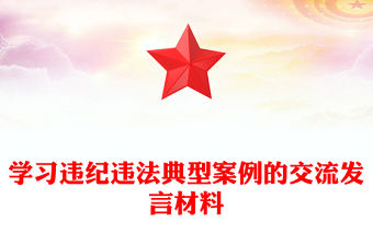 學習違紀違法典型案例的交流發言材料