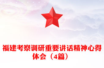 福建考察調研重要講話精神心得體會（4篇）