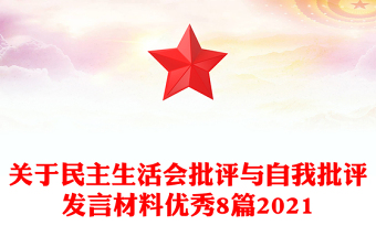 關(guān)于民主生活會(huì)批評(píng)與自我批評(píng)發(fā)言材料優(yōu)秀8篇2021