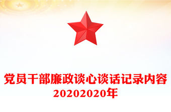 黨員干部廉政談心談話記錄內容20202020年