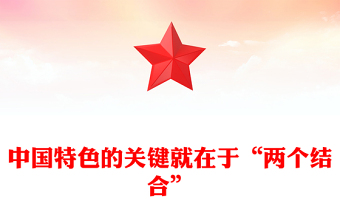 兩個(gè)結(jié)合PPT紅色精美“兩個(gè)結(jié)合”是開(kāi)辟和發(fā)展中國(guó)特色社會(huì)主義的必由之路專(zhuān)題黨課(講稿)