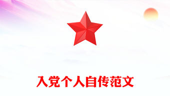 入黨個人自傳范文