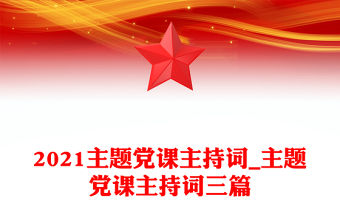 2021主題黨課主持詞_主題黨課主持詞三篇