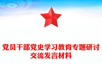 黨員干部黨史學習教育專題研討交流發言材料