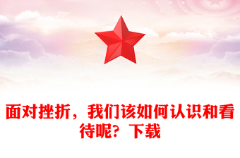面對挫折，我們該如何認識和看待呢？下載