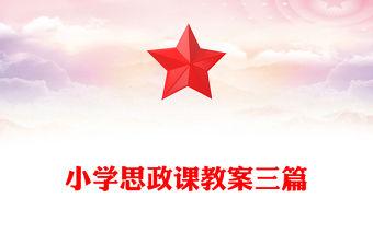 小學(xué)思政課教案三篇