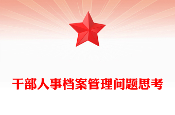 干部人事檔案管理問題思考