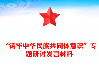 “鑄牢中華民族共同體意識”專題研討發(fā)言材料