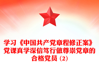 學(xué)習(xí)《中國(guó)共產(chǎn)黨章程修正案》黨課真學(xué)深信篤行做尊崇黨章的合格黨員 (2)