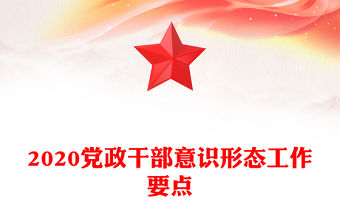 2020黨政干部意識形態(tài)工作要點