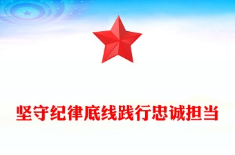 堅(jiān)守紀(jì)律底線踐行忠誠擔(dān)當(dāng)PPT紅色大氣黨紀(jì)學(xué)習(xí)教育微黨課(講稿)