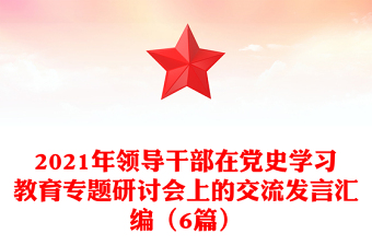 2021年領(lǐng)導(dǎo)干部在黨史學(xué)習(xí)教育專題研討會上的交流發(fā)言匯編（6篇）