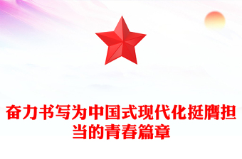 奮力書寫為中國(guó)式現(xiàn)代化挺膺擔(dān)當(dāng)?shù)那啻浩翽PT黨政風(fēng)發(fā)揚(yáng)五四精神微黨課(講稿)