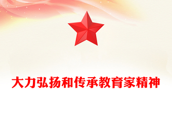 大力弘揚(yáng)和傳承教育家精神PPT課件下載(講稿)