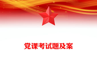 黨課考試題及案