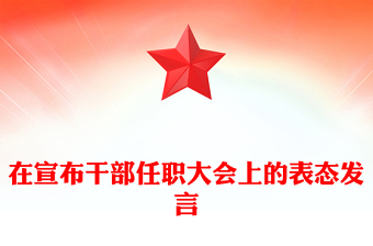 在宣布干部任職大會(huì)上的表態(tài)發(fā)言