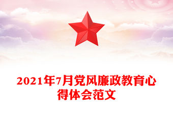 2021年7月黨風廉政教育心得體會范文